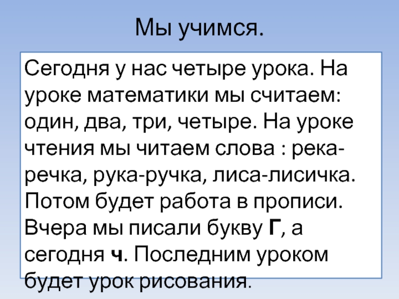 Будет 4 урока. Сегодня у нас четыре урока. Сегодня у нас четыре урока на уроке математики мы считаем. Мы Учимся текст. Сегодня у нас четыре урока на уроке математики.