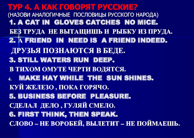 Пословицы аналогичные русским. Туркменские пословицы и поговорки и их аналог на русском. A Cat in Gloves catches no Mice.