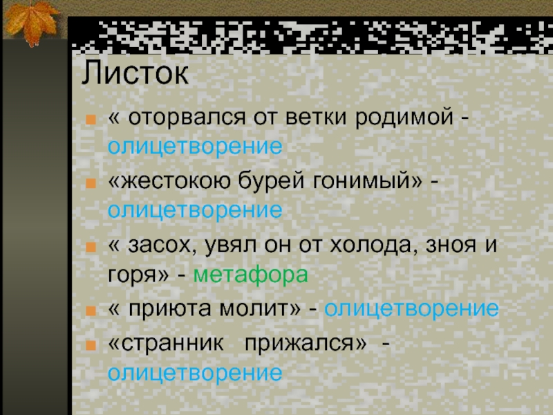 Листок лермонтов средства выразительности. Эпитеты в стихотворении листок. Эпитеты из стихотворения листок. Олицетворение в стихотворении листок. Метафоры в стихотворении листок.