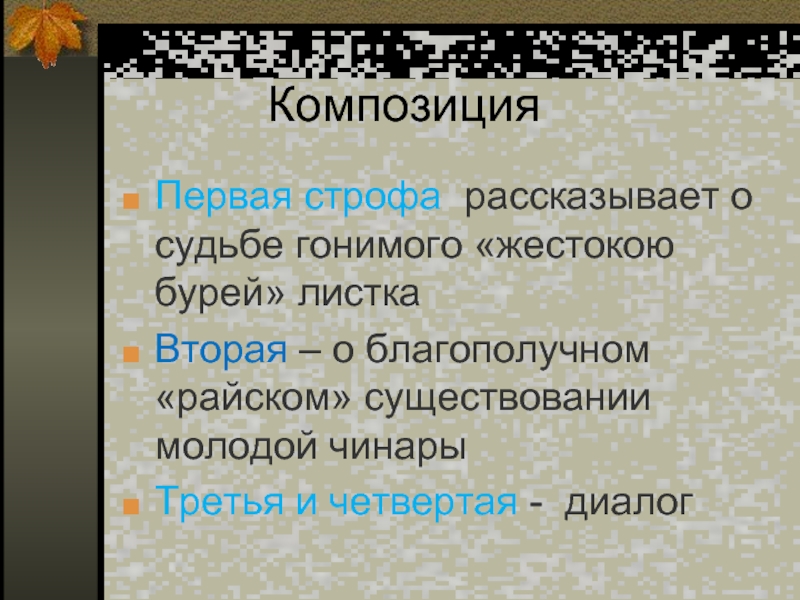 Образы стихотворения листок. Композиция стихотворения листок. Композиция стихотворения листок Лермонтова. Строфы в стихотворении листок. Композиция стих листок Лермонтова.