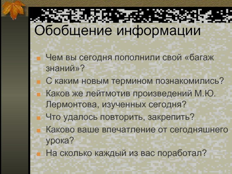 Стихотворение лермонтова мотив одиночества. Мотив одиночества в лирике Лермонтова листок. Мотив одиночества в лирике Лермонтова 6 класс презентация. Мотив одиночества листок Лермонтова. Мотив одиночества в стихотворении Лермонтова листок.