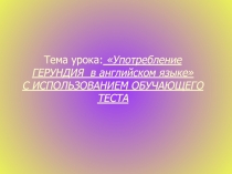 Герундий