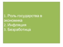 Роль государства в экономика. Инфляция. Безработица