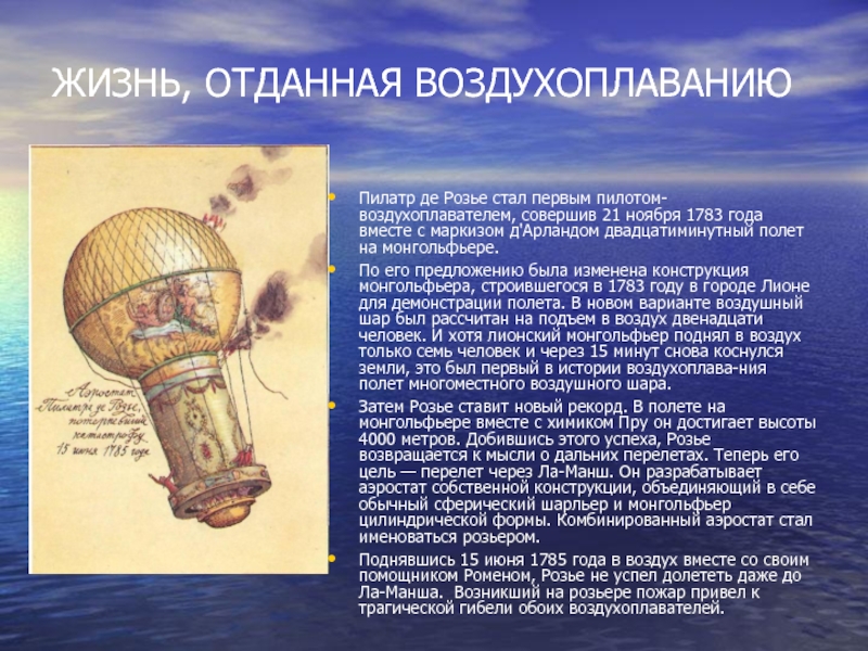 Доклад по физике на тему воздухоплавание. Исторический воздушный шар. Первые воздушные шары. История воздухоплавания. История развития воздушного шара.