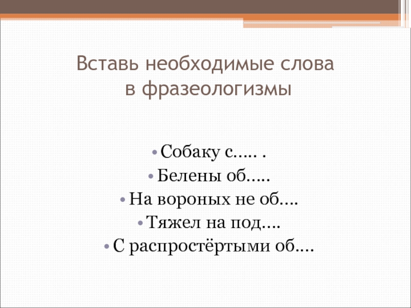 Вставьте необходимое слово. Вставить слово фразеологизм. Фразеологизмы с твёрдым и мягким знаком. Фразеологизм с твердым знаком. Вставить необходимое слова.