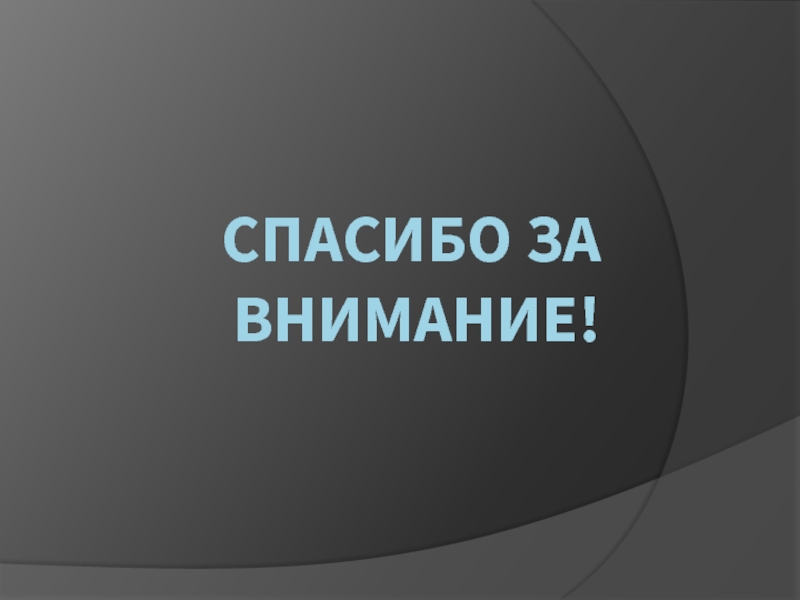 Спасибо за внимание для презентации с компьютером