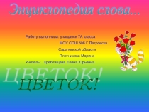 Энциклопедия слова. Цветок