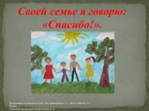 Своей семье я говорю: «Спасибо!»