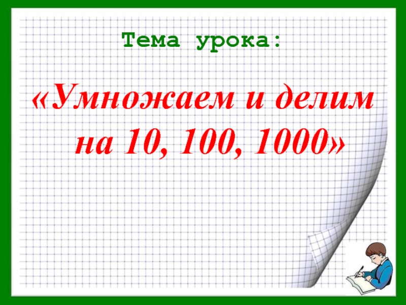 Умножение на 10 и на 100 2 класс петерсон презентация