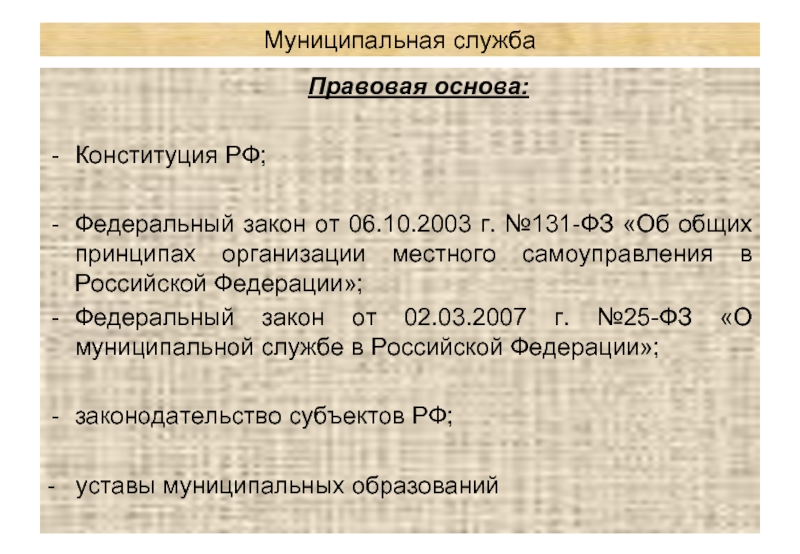 Федеральный закон от 06.10.2003 г. № 131-ФЗ. Закон 131 Российская Федерация. Муниципальные выборы правовая основа. Конституции РФ И ФЗ № 131..