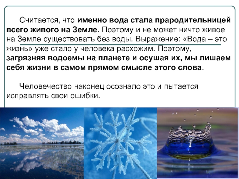 Сотворенная вода