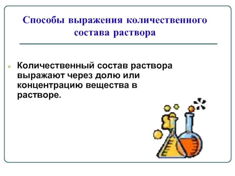 Количественный состав химического вещества. Способы выражения количественного состава растворов. Растворы способы выражения количественного состава растворов. Способы выражения состава раствора химия. Количественные методы выражения растворов.