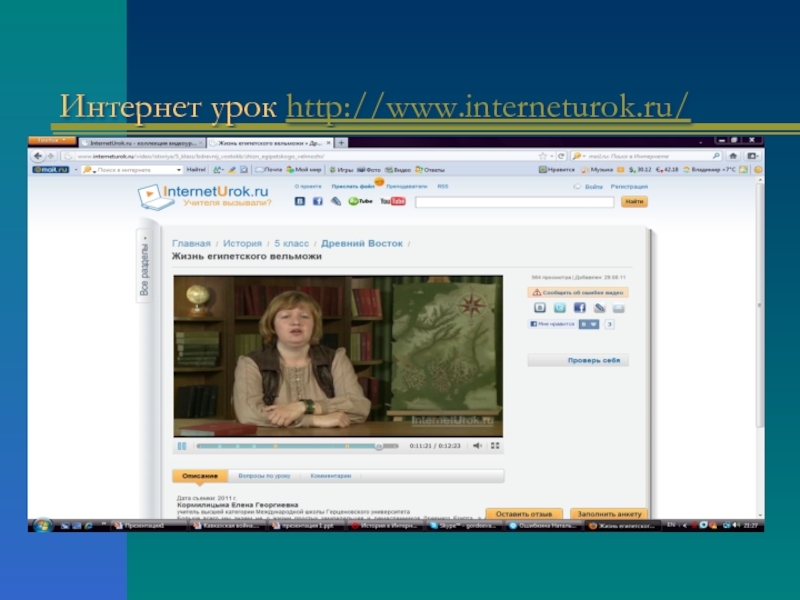 Интернет урок. Internet урок. Интернет уроки по истории. Интернет урок презентация.