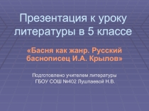 Басня как жанр. Русский баснописец И.А. Крылов