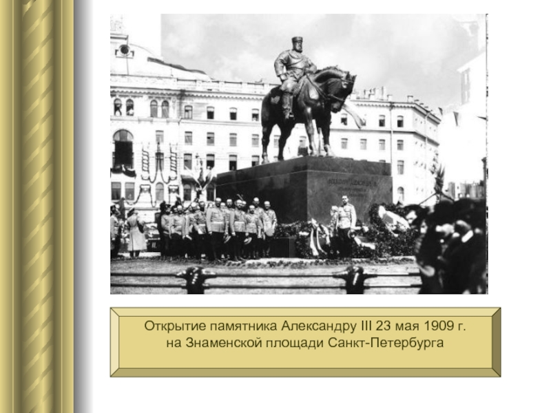 Открытие памятника Александру III 23 мая 1909 г.на Знаменской площади Санкт-Петербурга