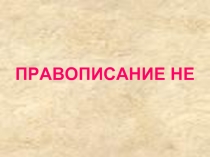 Правописание НЕ