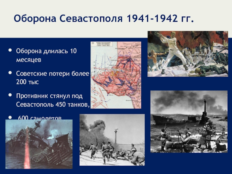 Вторая оборона севастополя 1941 1942 презентация