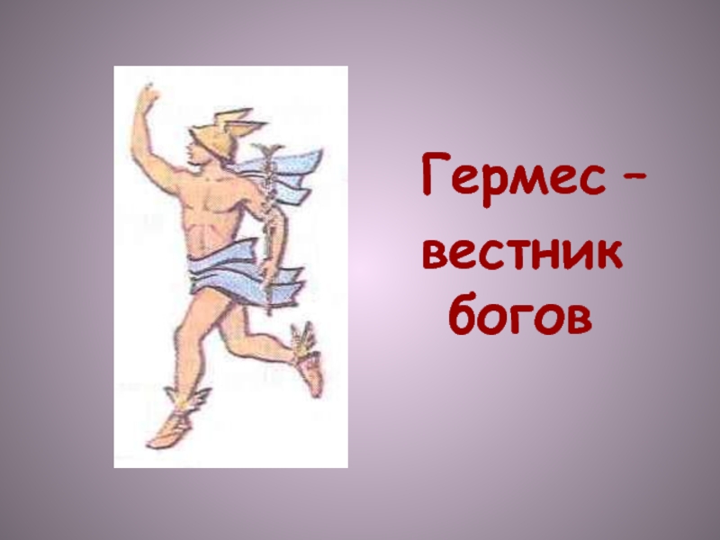 Гермес Вестник богов. Бог Вестник богов. Греческий Бог Гермес. Боги и Богини Греции рисунки нашего времени.