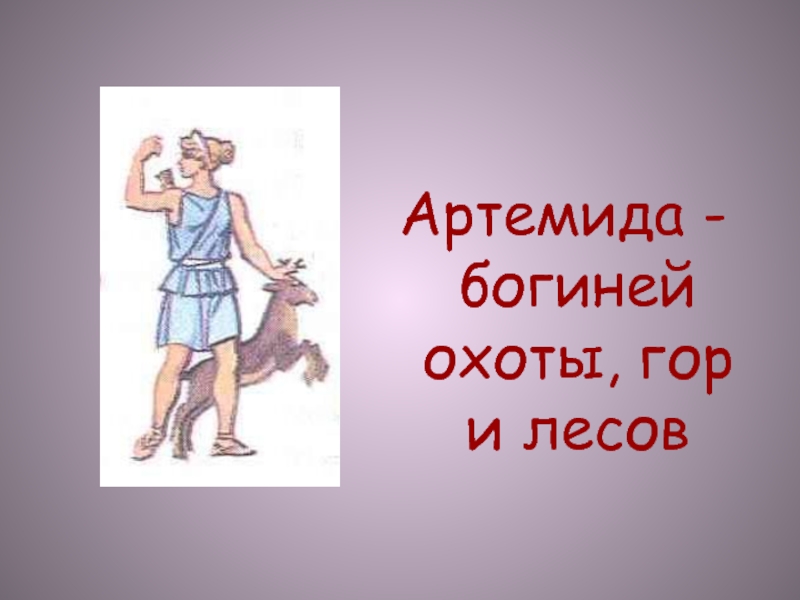 Греческий бог букв 3. Боги Греции Артемида. Богиня Артемида богиня чего. Артемида богиня охоты гор и лесов. Артемида богиня охоты.