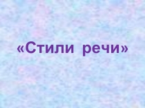 Стили речи