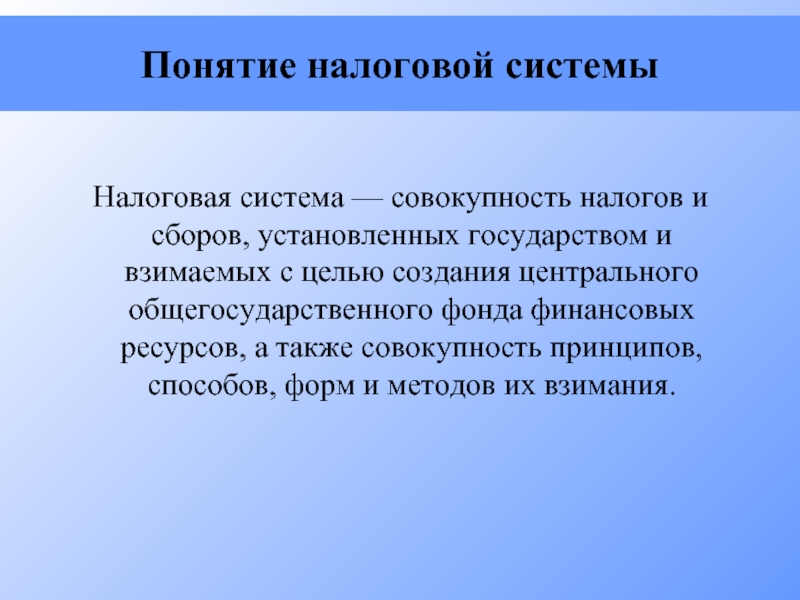 И государства а также совокупность. Понятие налоговой системы. Понятие системы налогов. Понятие налоговой системы и системы налогов и сборов. Налоговая система это совокупность.