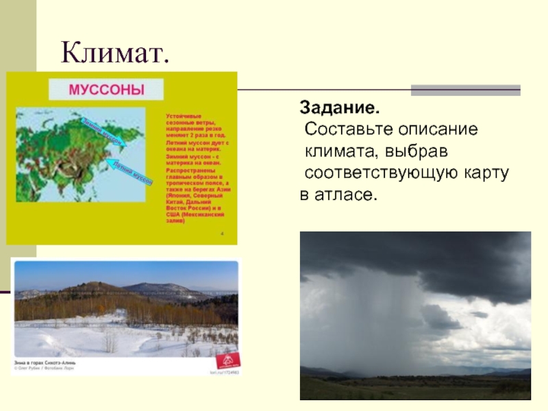 Выбери климат. Природные комплексы дальнего Востока. Задания про климат. Климат задания для детей. Описание климата.