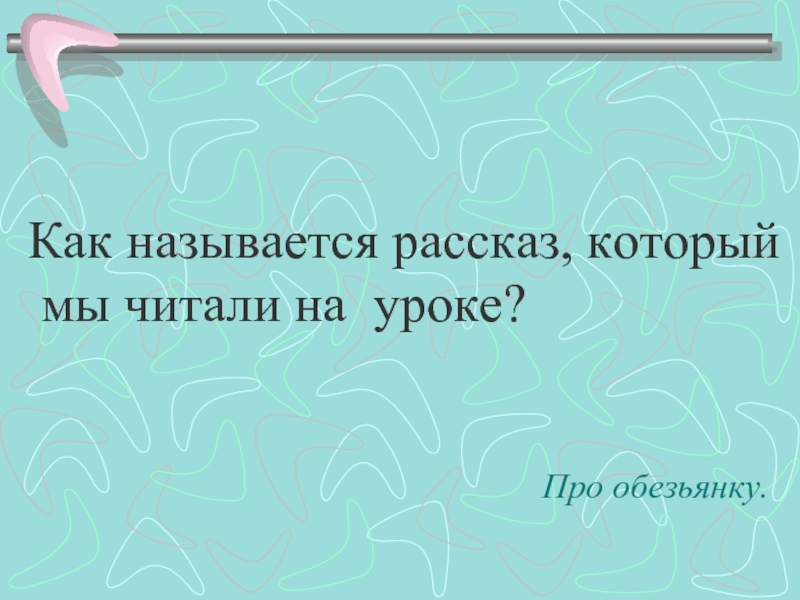 Б житков про обезьянку презентация