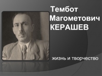 Тембот Магометович Керашев