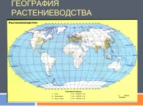 География растениеводства