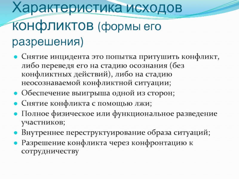 Характеристика конфликта. Исходы конфликта и принципы управления конфликтным процессом?.