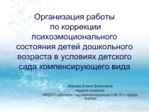 Организация работы по коррекции психоэмоционального состояния детей дошкольного возраста в условиях детского сада компенсирующего вида