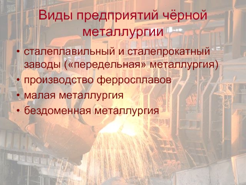 Проект черная металлургия