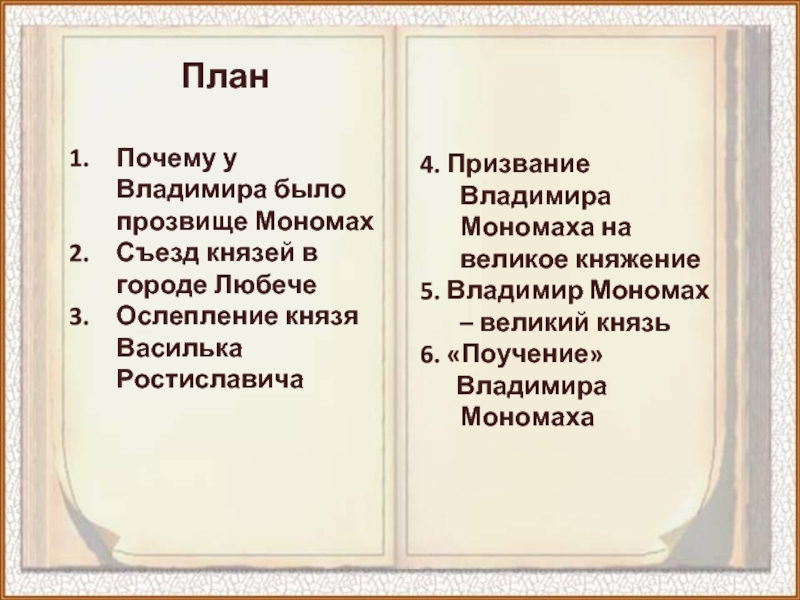 Почему мономах. Прозвище Владимира Мономаха. Призвание Владимира Мономаха. Почему Владимир Мономах. Причины призвания Мономаха.