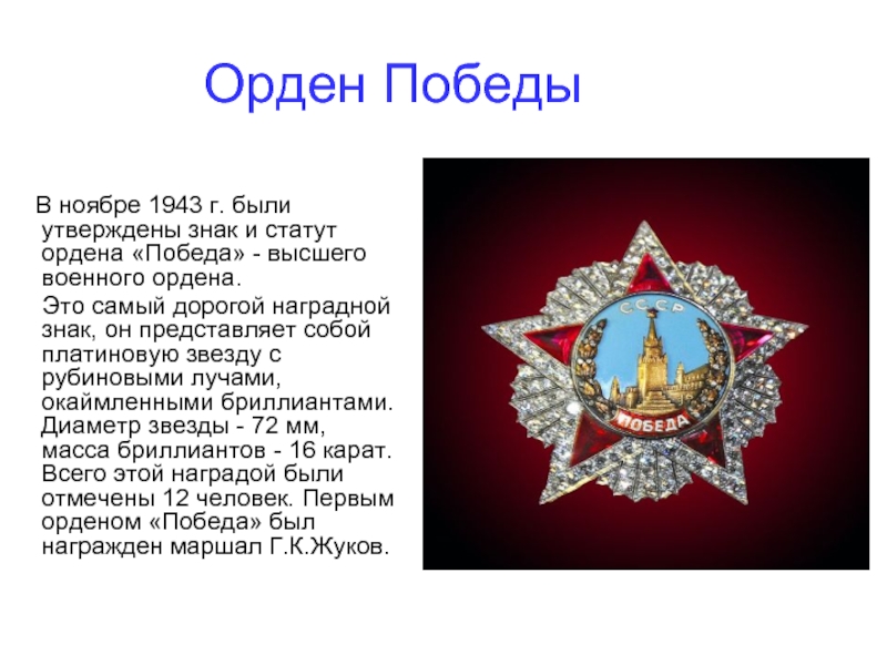 Орден Победы    В ноябре 1943 г. были утверждены знак