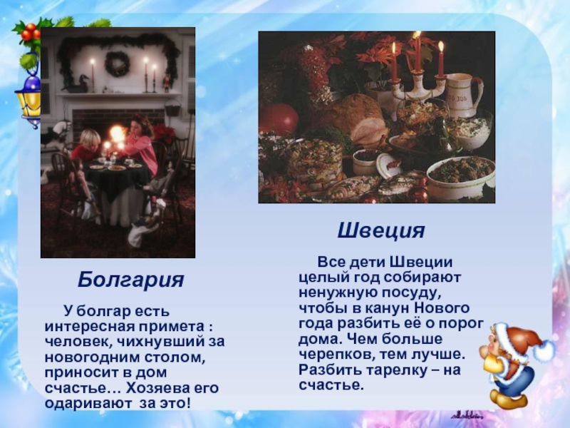 Болгария    У болгар есть интересная примета : человек, чихнувший за новогодним столом, приносит в