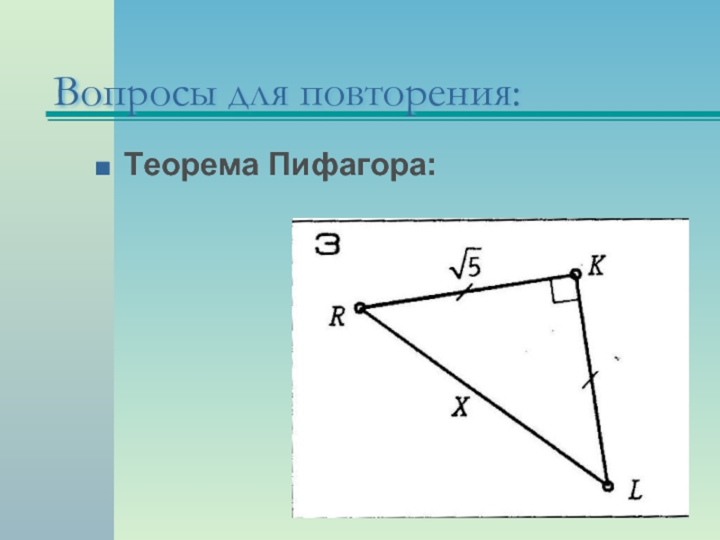Теорема Пифагора:Вопросы для повторения: