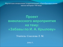 Забавы по И. А. Крылову