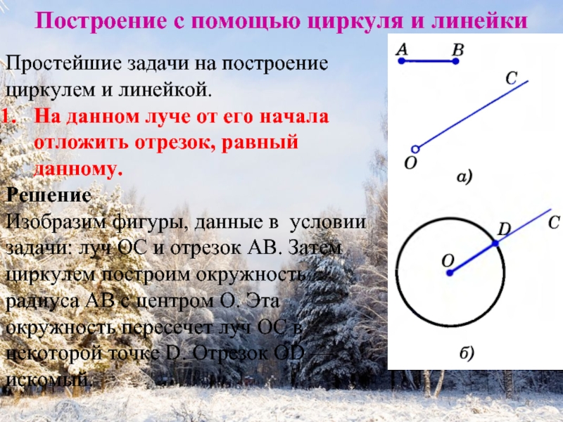 Геометрия циркуль 7 класс. Задачи на построение циркулем. Задачи на построение с помощью циркуля и линейки. Построение циркулем и линейкой. Геометрия построения циркулем и линейкой.