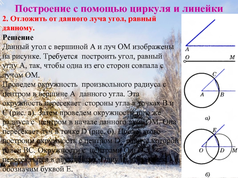 Отложить от данного луча угол равный данному