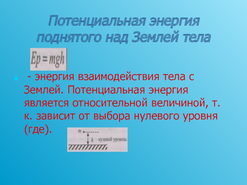 Потенциальная земля. Потенциальная энергия поднятого над землей. Потенциальная энергия поднятого тела. Энергия тела поднятого над землей. Потенциальная энергия тела поднятого над поверхностью земли.