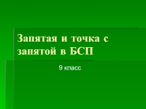 Запятая и точка с запятой в БСП