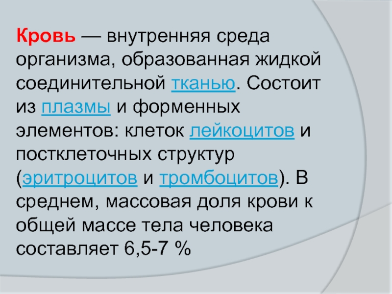 Внутренняя среда организма образована тканью