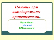 Помощь при автодорожном происшествии