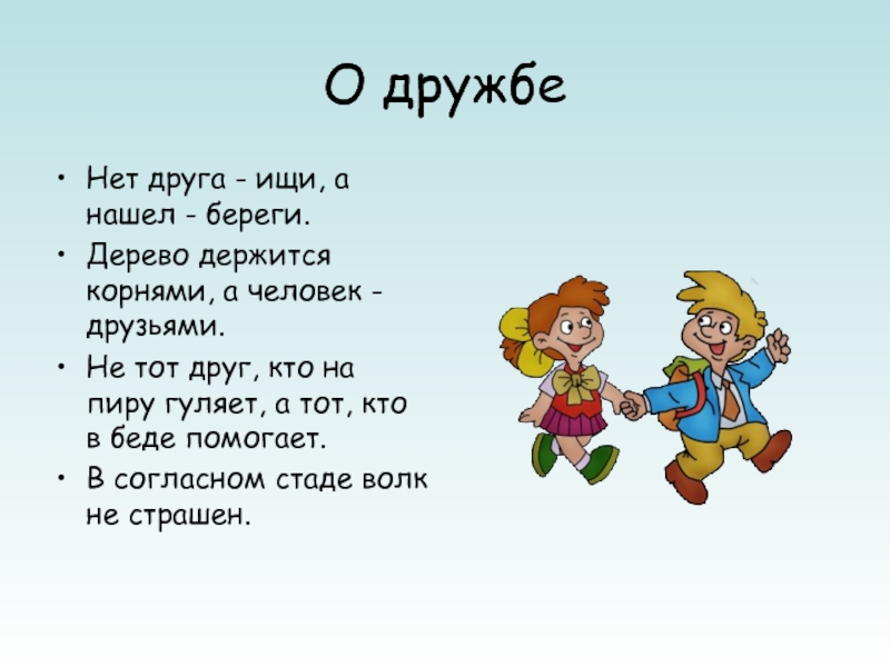 Презентация кто такой друг