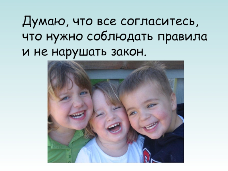 Надо соблюсти. Не нарушать закон. Классный час соблюдай закон. Не нарушать правила. Правила нужно нарушать.