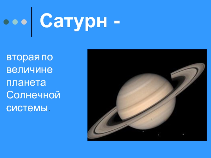 Сатурн -вторая по величине планета Солнечной системы.