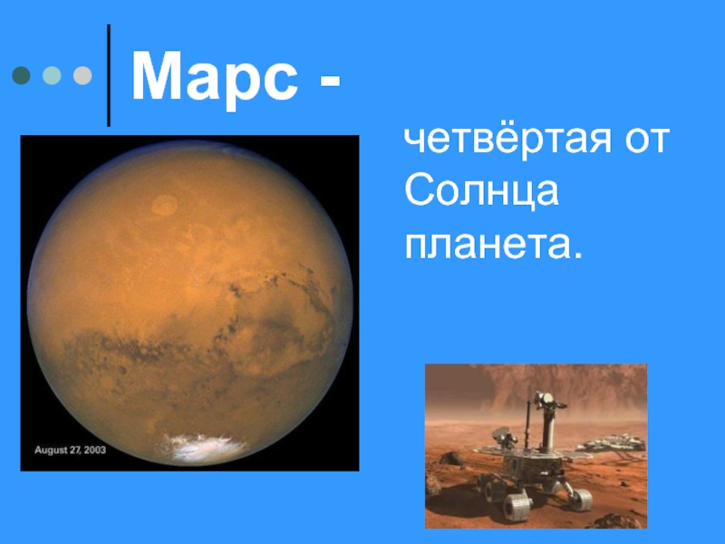 Марс -четвёртая от Солнца планета.