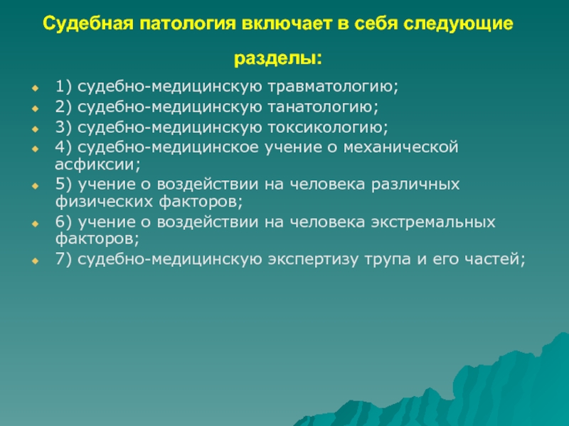 Судебно медицинская танатология презентация