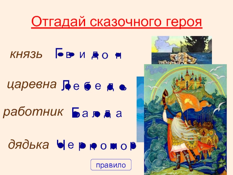 Угадать существительное из 5 букв. Угадай сказочного героя. Отгадай сказку. Угадай сказку. Угадай сказку по главным героям.