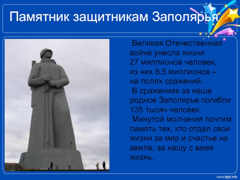 Памятник защитникам Заполярья   Великая Отечественная война унесла жизни 27 миллионов человек, из них 8,5 миллионов